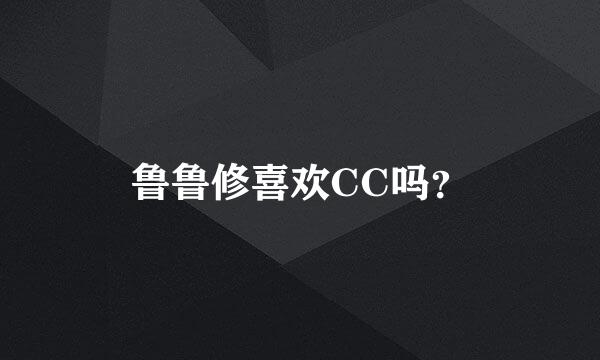 鲁鲁修喜欢CC吗？