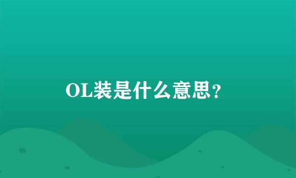 OL装是什么意思？