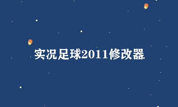 实况足球2011修改器