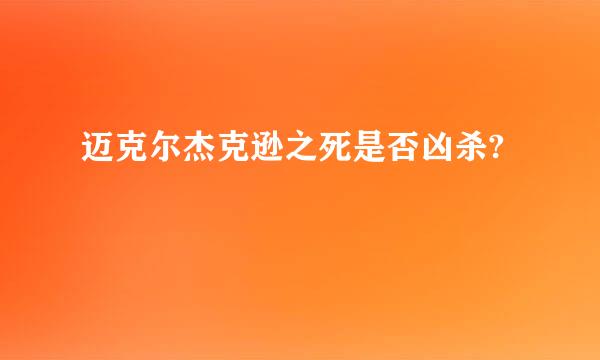 迈克尔杰克逊之死是否凶杀?