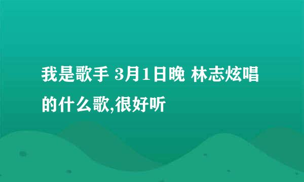 我是歌手 3月1日晚 林志炫唱的什么歌,很好听