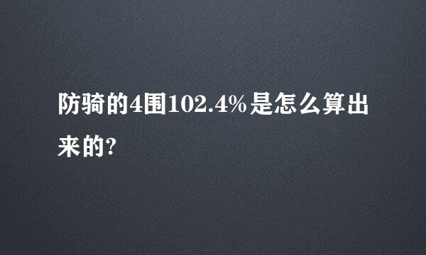 防骑的4围102.4%是怎么算出来的?