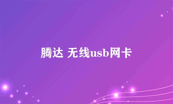 腾达 无线usb网卡