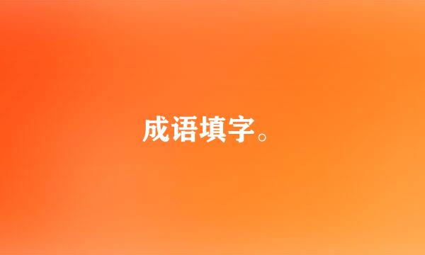 成语填字。