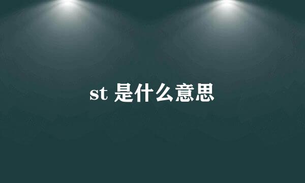 st 是什么意思