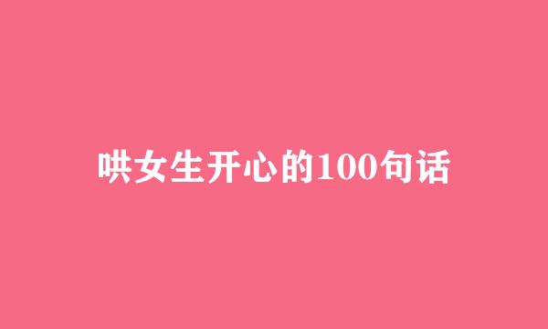 哄女生开心的100句话