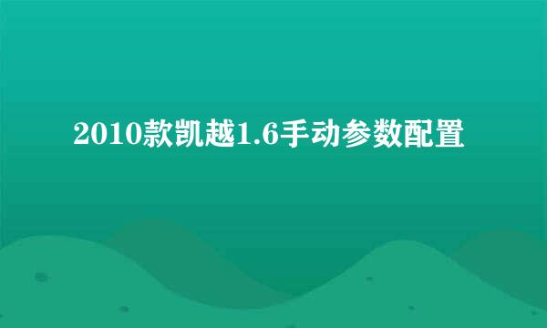 2010款凯越1.6手动参数配置