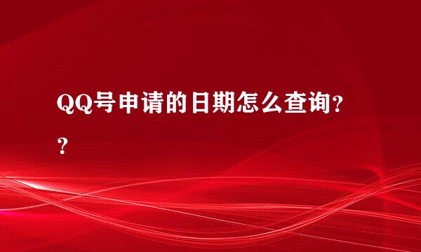 QQ号申请的日期怎么查询？？