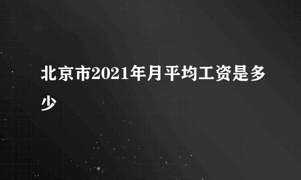 北京市2021年月平均工资是多少