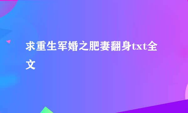 求重生军婚之肥妻翻身txt全文