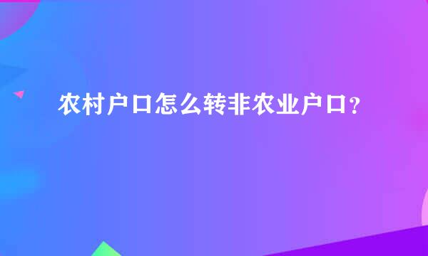 农村户口怎么转非农业户口？