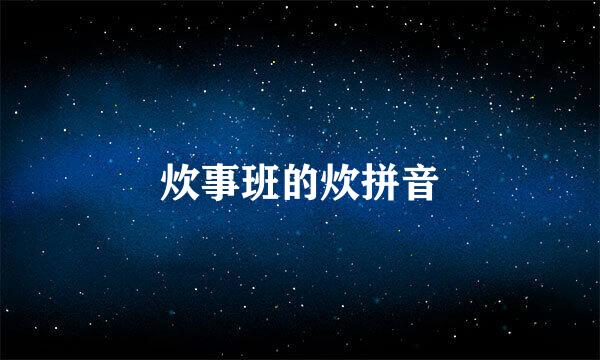 炊事班的炊拼音