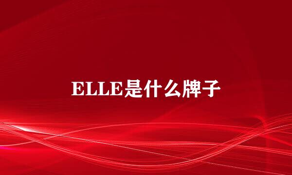 ELLE是什么牌子