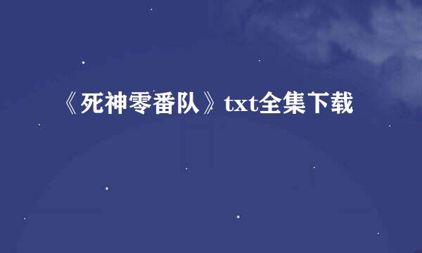 《死神零番队》txt全集下载