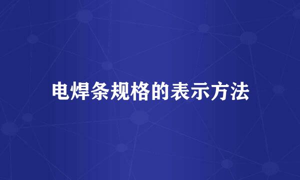 电焊条规格的表示方法