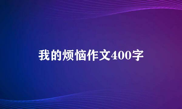 我的烦恼作文400字