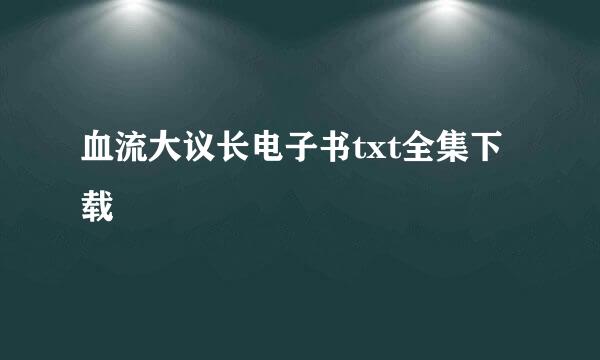 血流大议长电子书txt全集下载