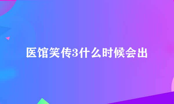 医馆笑传3什么时候会出