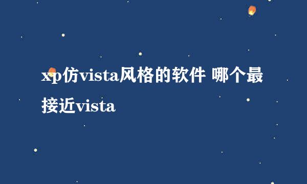 xp仿vista风格的软件 哪个最接近vista