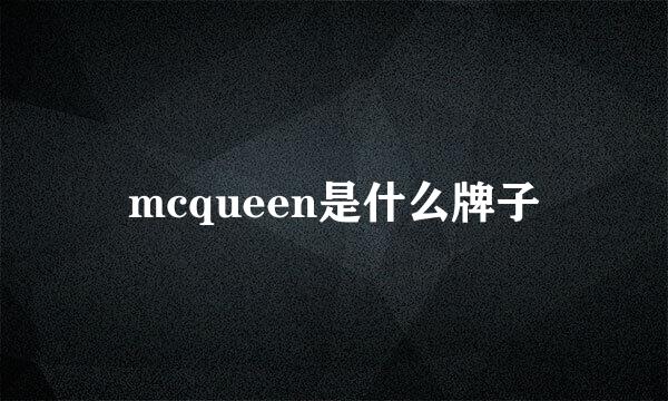 mcqueen是什么牌子