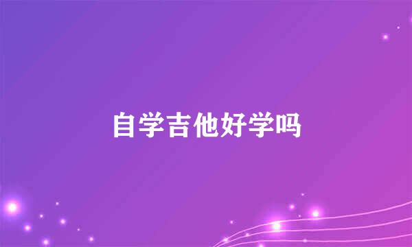 自学吉他好学吗