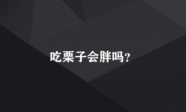 吃栗子会胖吗？