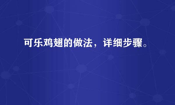 可乐鸡翅的做法，详细步骤。