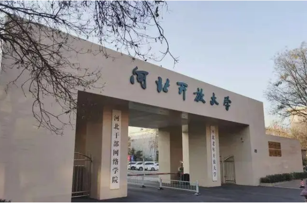 河北电大是什么学校