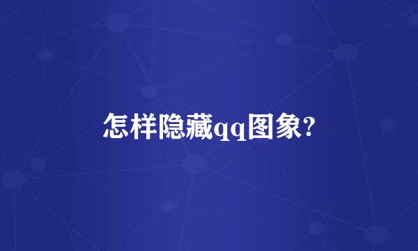 怎样隐藏qq图象?