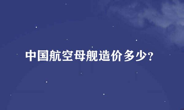 中国航空母舰造价多少？