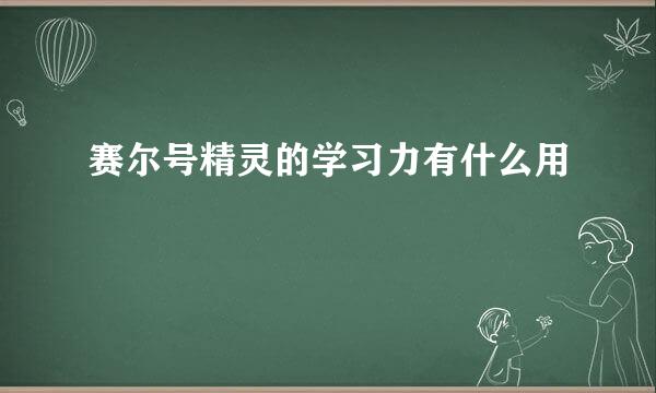 赛尔号精灵的学习力有什么用