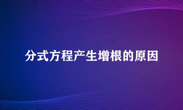 分式方程产生增根的原因