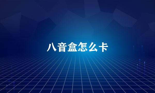 八音盒怎么卡