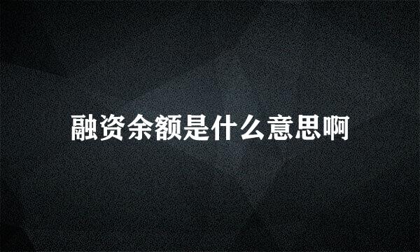 融资余额是什么意思啊