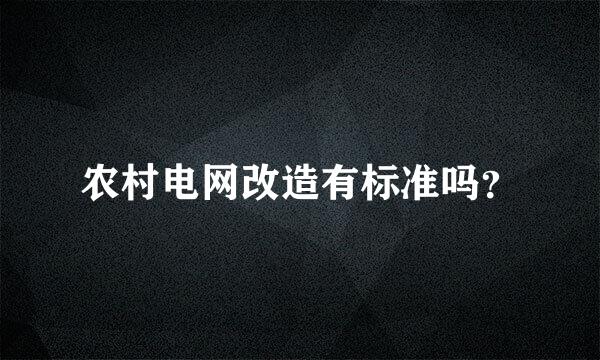 农村电网改造有标准吗？