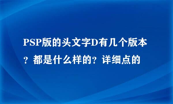 PSP版的头文字D有几个版本？都是什么样的？详细点的