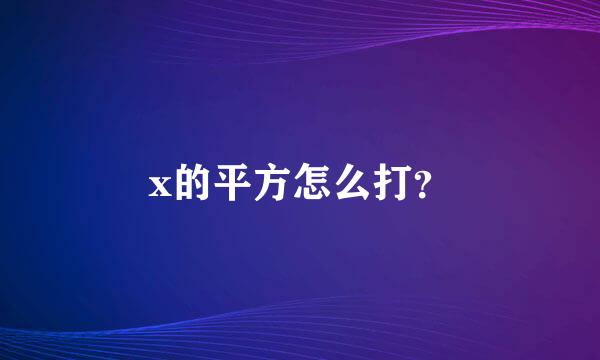 x的平方怎么打？