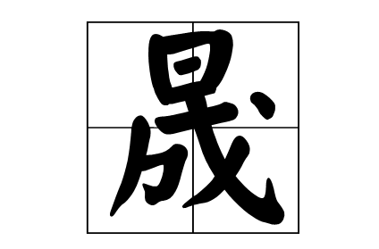 晟睿名字 的含义