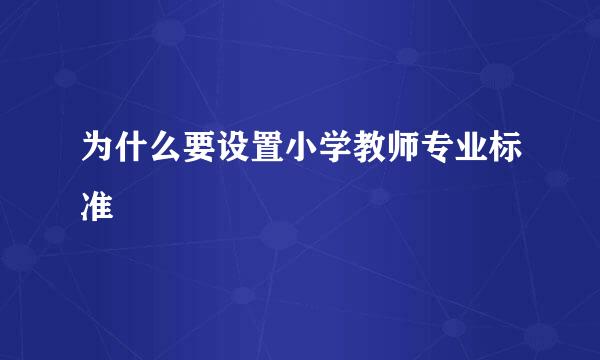 为什么要设置小学教师专业标准