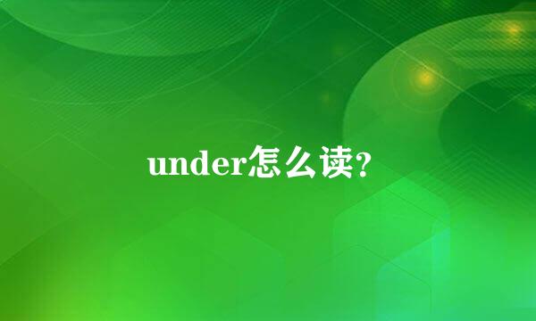 under怎么读？