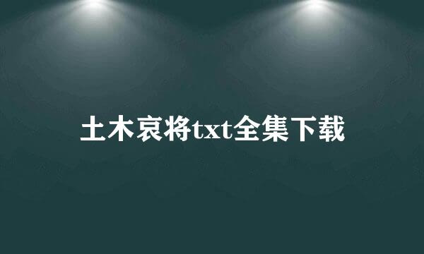 土木哀将txt全集下载