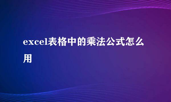 excel表格中的乘法公式怎么用