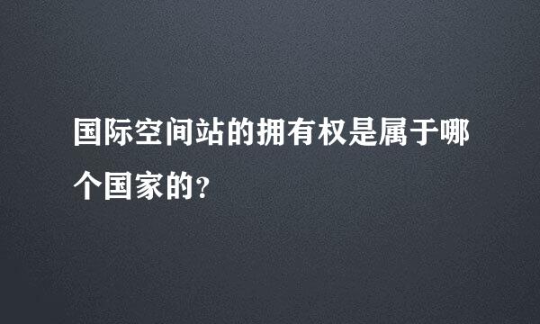 国际空间站的拥有权是属于哪个国家的？