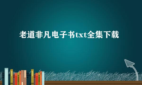 老道非凡电子书txt全集下载