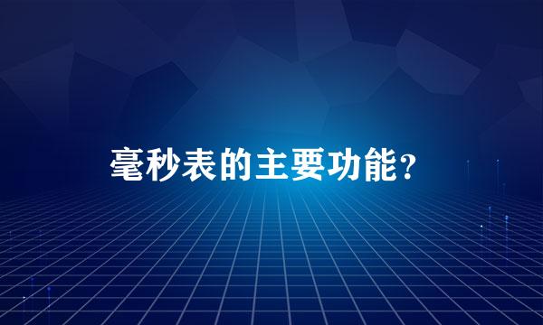 毫秒表的主要功能？