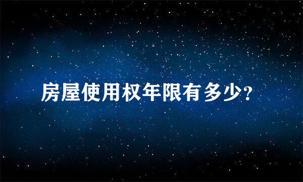 房屋使用权年限有多少？