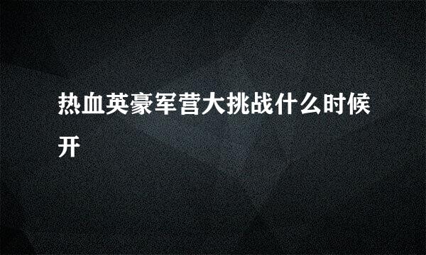 热血英豪军营大挑战什么时候开