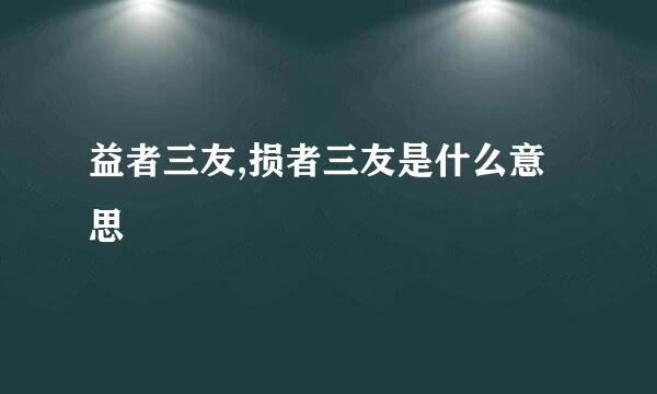 益者三友,损者三友是什么意思