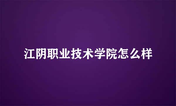 江阴职业技术学院怎么样