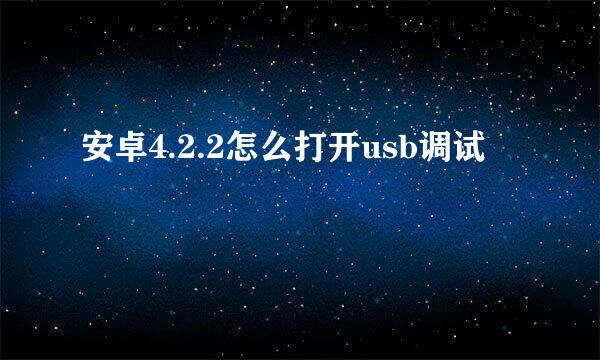 安卓4.2.2怎么打开usb调试